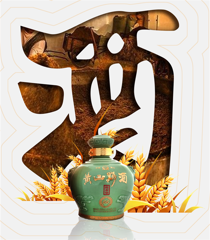 黃山黟酒