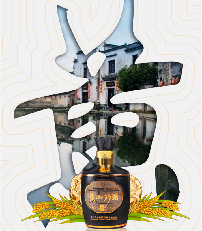 黃山黟酒
