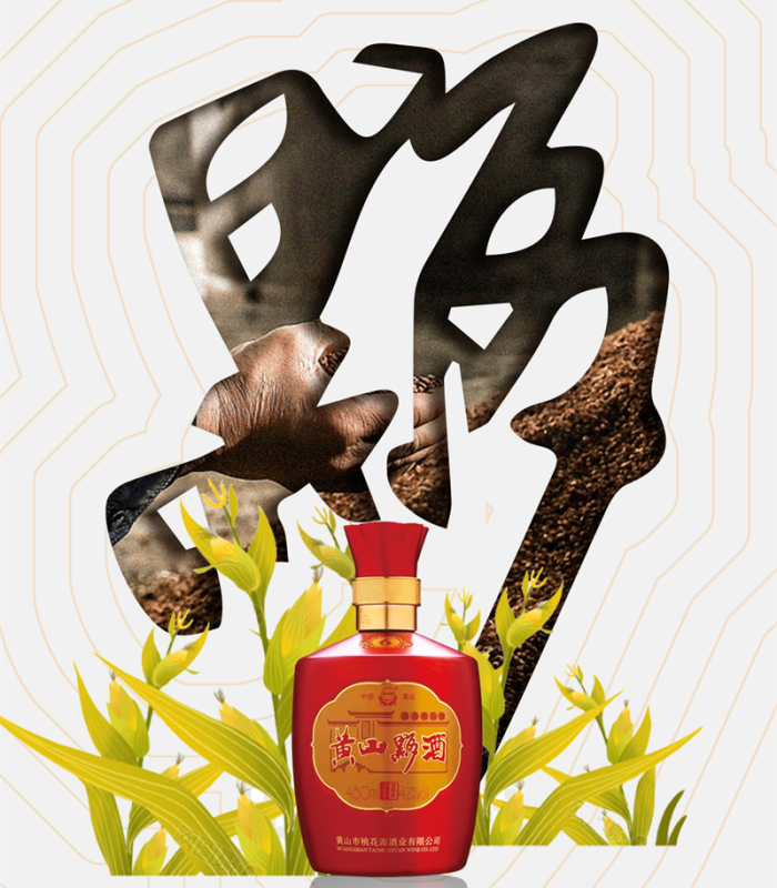 黃山黟酒